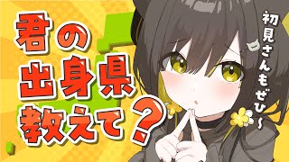 【朝活🌞雑談 】🎉初見さん100人ありがとう🎉出身県都道府県埋め🌼【 Vtuber / #ライファ】
