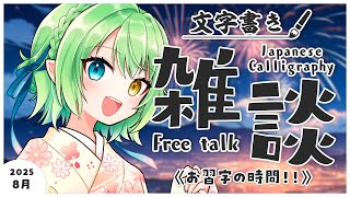 【半実写書道雑談】8月！！！筆を新調したのでね・・・！【音成モカ/MAHA5JP】