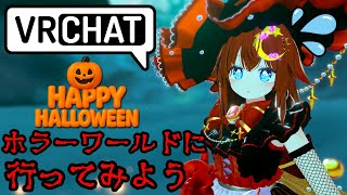 【VRChat】ハロウィンなのでぶいちゃのホラーワールドに行ってみよう！【参加型】【ホラー】【VTuber】
