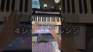 ライラック4ジャンルアレンジ #dtm #remix #作曲 #ギター #ピアノ #ベース #ミセスグリーンアップル