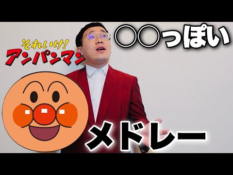 【作業用】○○っぽいアンパンマンメドレー