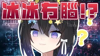 🔴冰冰難道真的很笨嗎...。來一起訓練大腦吧！《SUPER FOCUS》| #小林冰 #香港vtuber #vtuber