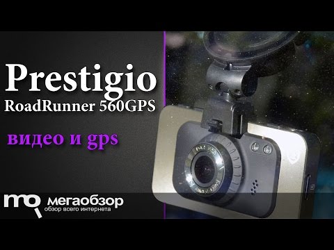 Обзор Prestigio RoadRunner 560GPS. Видеорегистратор с GPS - UCrIAe-6StIHo6bikT0trNQw