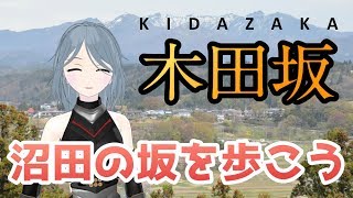 【沼田の坂を歩こう②】木田坂～沼田八景に選ばれし景色！？
