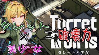 パイが見えたら即終了!! 噂のタレガ!! Turretx美少女xスピード=破壊力　2砲座目　【#TurretGirls】【#タレットガールズ