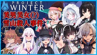 [LIVE] 【#比良坂もみじ視点】美男美女（？）雪山殺人事件【Vtuberコラボ】