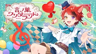 【XFD】言ノ葉ワンダーランド ／ 莉犬【3rd Full Album試聴動画】