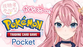 【 #ポケポケ 】視聴者ボコす【 #VTuber / #夢野ことか 】
