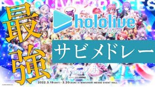 【ほぼ全員】絶対盛り上がれる！ホロライブ最強歌ってみたサビメドレー