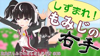 真・ボディランゲージ/アラサー女の遠いエンゲージ 【比良坂もみじのだらだらラジオ #05】