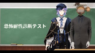 【恐怖耐性診断テスト】ホラーに耐性しかない男【星導ショウ/にじさんじ】