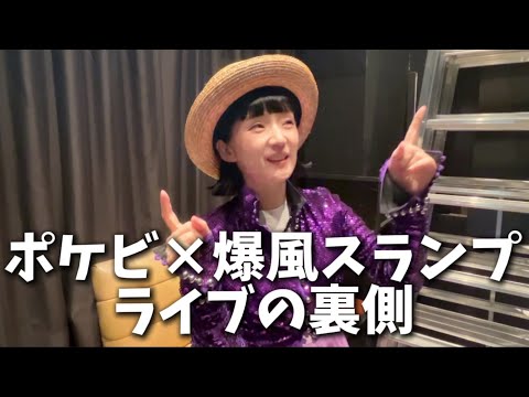 ポケビ30年でたったの2回⁉️パッパラー河合さんとの貴重なライブ✴︎サンプラザ中野くんと爆風スランプ名曲とポケビ熱唱🎤コットンクラブでの裏側