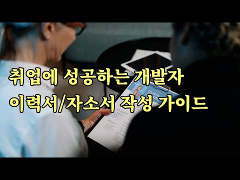 취업에 성공하는 개발자 이력서/자소서 작성 가이드