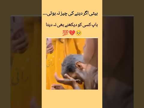 بیٹی اگر دینے کی چیز نہ ہوتی تو باپ کسی کو دیکھنے بھی نہ 😭