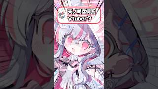 何系Vtuber？ #新人vtuber #shorts #天ノ咲ねん #新人vtuberを発掘せよ