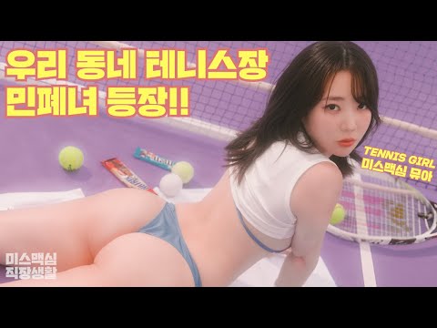 [미스맥심 직장생활] 테니스장 민폐녀 뮤아! 이런 민폐라면 오히려 좋아~💓💝💟_MAXIM 뮤아