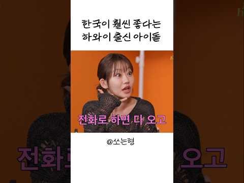 [Sub] 한국이 훨씬 좋다는 하와이 출신 아이돌