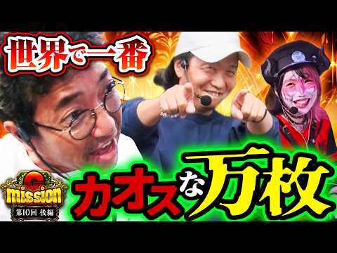 こんなにカオスな万枚劇は見たことない！！【G-mission 第10回後編】 木村魚拓・しんのすけ・兎味ペロリナ [パチンコ] [パチスロ]