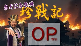 OPという名の雑談 #11 - #あどにむ孔明 の #珍戦記