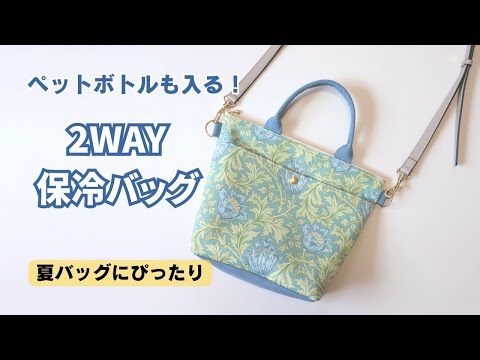 【2WAY】保冷シートで作る!ショルダーにもなる便利バッグ|ペットボトル&アイスリングがすっぽり入る♪