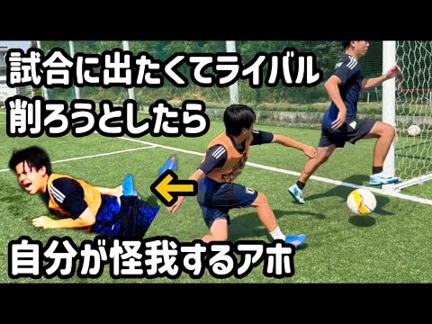 【試合に出たくてライバル削ろうとした自分が怪我するアホ】