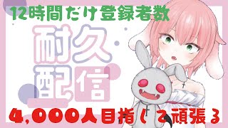 #耐久配信   【ご飯】アーカイブギリまで4000人耐久しる【お昼寝付き？】