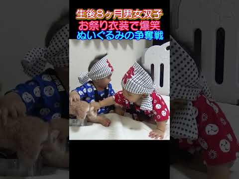 #男女双子ちゃんのお祭り衣装#赤ちゃん #baby #双子 #twins #取り合い #祭り #生後8ヶ月#男女双子 #お祭り #お祭り男 #shorts