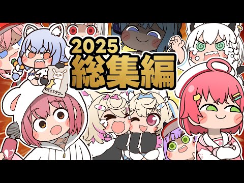 【手描き】ホロライブ2025総集編【かたくりこ/ホロライブ切り抜き/切り抜き漫画】