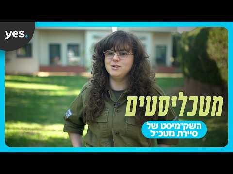 אין עוד קומדיות כאלו! | צפו במטכליסטים ב-yes!