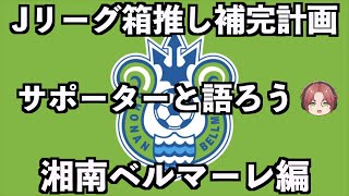 【サポーター大集合】湘南ベルマーレ編【Jリーグ箱推し補完計画】