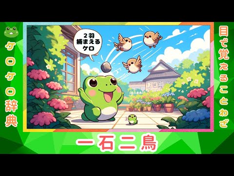 【一石二鳥】意味と例文@ケロケロ辞典 ◆動画で1分! 目で覚えることわざ・四字熟語