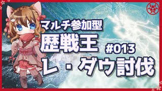 【MHWilds】マルチ参加型！歴戦王レダウみんなで一狩り行こうぜ🍖 #013 【操虫棍女子らんまるちゃん】