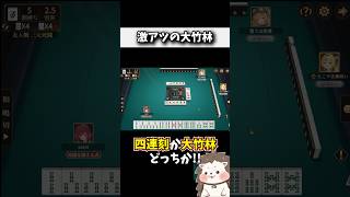 四連刻or大竹林の激アツ2択www #役満 #ポケット麻雀 #shorts