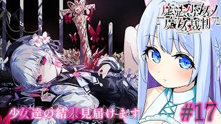 【魔法少女ノ魔女裁判】絶望のエンディング後…。完全初見です！※ネタバレ有り#17【空猫くるみ/Vtuber】