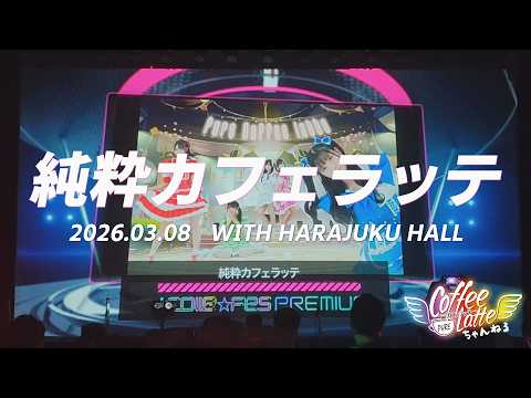 【LIVE】2026.03.08 WITH HARAJUKU HALL
