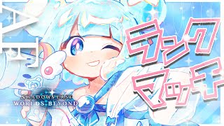 ❘ シャドバWB ❘　おはよ～。早朝グランプリ。AF極めたい【泡月しゃぼん】