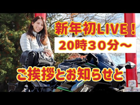 新年初ソロライブ！ご挨拶とお知らせ！