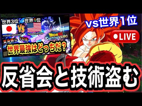 LIVE🔴世界1位にボコボコにされて萎えてました  新技術を試すぞ！【ドラゴンボールスパーキングゼロ】【Sparking! Zero】【SpeadyisCute】