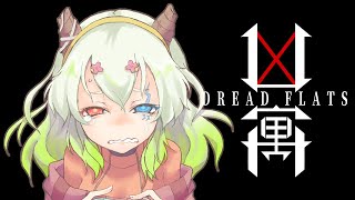 【DREAD FLATS/ 罰ゲーム枠】凶楼で起きた不可解な失踪事件の真相を解明し、歪んだエンティティ生物の正体に迫り…たくありません！！！