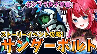 【Gジェネ】ガンプラ女子参戦✨ストーリーイベント！サンダーボルトエキスパートレアボス攻略🌟 リベンジするぞ～！！！【女性実況/SDガンダムG