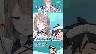 【天津女僕上線】女僕與主人的攻防戰🍻【露恰露恰．Vtuber】