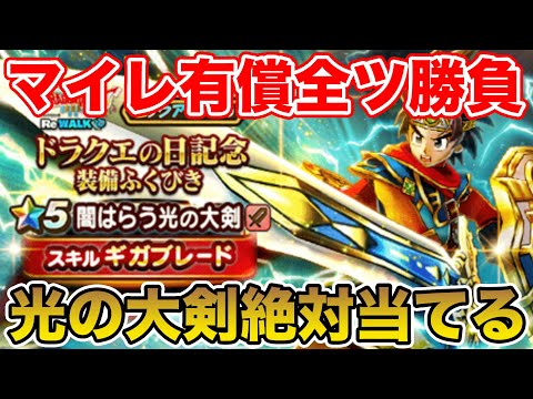 【ドラクエウォーク】祝・ドラクエの日!! 光の大剣をマイレ全ツで勝負しに行くぞ!!【DQW】