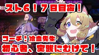 【スト6】初心者7日目夜！コーチング：冷血先生【STREET FIGHTER 6】