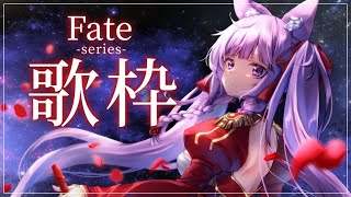 【 #歌枠 / #KARAOKE 】Fateシリーズ縛り⚔天秤の守り手よ！！！【 久遠たま 】