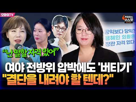 [박정호의 핫스팟] 전현희, '사퇴 거부' 용혜인에 "나도 비례로 출발...이 경우 결단 내려야"