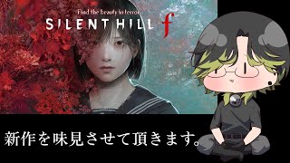 【サイレントヒルf】最新作をお試しさせていただきます。【にじさんじ/渋谷ハジメ】