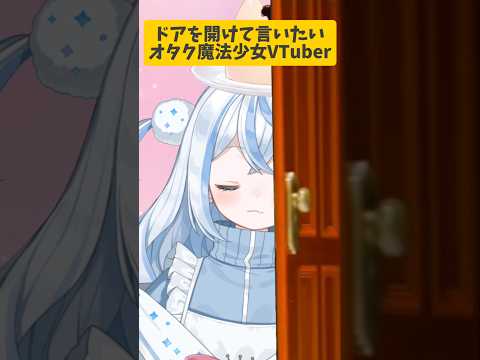 ドアを開けて言いたいオタク魔法少女Vtuber #vtuber #個人勢vtuber #個人vtuber #jpvtuber #流行り ？  #おすすめにのりたい #バズれ #kawaii