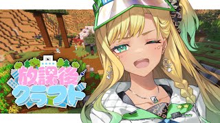 【#放課後クラフト】⑨フフフ...秘密の建築…やりまっせ！！！さかいさんだーちゃん企画女子マルチ鯖！！！！！！！！マイクラ【月成るくす/GG