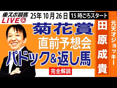 【東スポ競馬ライブ】元天才騎手・田原成貴「菊花賞2025」直前ライブ予想会~パドック&返し馬診断します~《東スポ競馬》