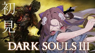【DARK SOULS Ⅲ#16】初見プレイ！踊り子撃破！！さあ次や！！！！！！！！【祇園精舎カネノ】